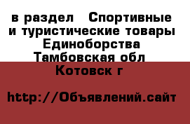  в раздел : Спортивные и туристические товары » Единоборства . Тамбовская обл.,Котовск г.